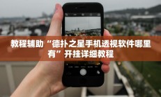 教程辅助“德扑之星手机透视软件哪里有”开挂详细教程