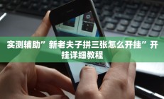 实测辅助”新老夫子拼三张怎么开挂”开挂详细教程