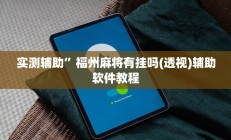 实测辅助”福州麻将有挂吗(透视)辅助软件教程