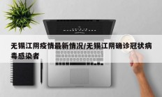无锡江阴疫情最新情况／无锡江阴确诊冠状病毒感染者