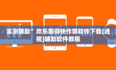 实测辅助”欢乐跑得快作弊软件下载(透视)辅助软件教程