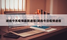 湖南今天疫情最新通报／湖南今日疫情通报