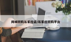同城团购石家庄店/石家庄团购平台