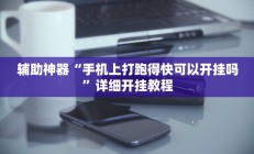 实测辅助”博雅红河棋牌开挂神器软件下载(透视)辅助软件教程