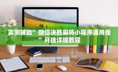 实测辅助”微信决胜麻将小程序通用挂”开挂详细教程