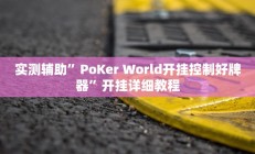 实测辅助”PoKer World开挂控制好牌器”开挂详细教程