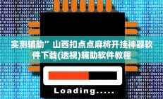 实测辅助”山西扣点点麻将开挂神器软件下载(透视)辅助软件教程