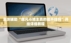 实测辅助“新世界大厅透视辅助软件”开挂详细教程