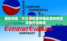 辅助神器“天天酒都麻将确实真的有挂”详细开挂教程