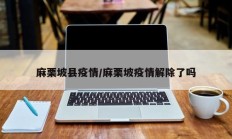 麻栗坡县疫情／麻栗坡疫情解除了吗