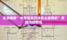 实测辅助”中至窝龙开挂怎么使用的”开挂详细教程