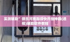 实测辅助”微乐河南跑得快开挂神器(透视)辅助软件教程
