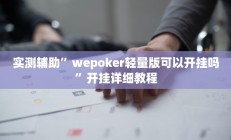 实测辅助”wepoker轻量版可以开挂吗”开挂详细教程