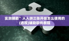实测辅助”人人拼三张开挂怎么使用的(透视)辅助软件教程