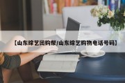 【山东综艺团购帮/山东综艺购物电话号码】