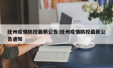 抚州疫情防控最新公告：抚州疫情防控最新公告通知