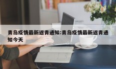 青岛疫情最新返青通知：青岛疫情最新返青通知今天