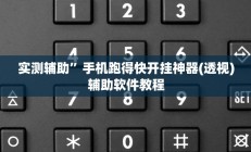 实测辅助”云南麻将卡二条通用挂(透视)辅助软件教程