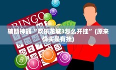 辅助神器“天胡荽的功效与作用”详细开挂教程