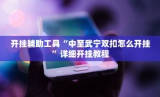 开挂辅助工具“中至武宁双扣怎么开挂”详细开挂教程