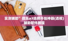 实测辅助”微乐a3纸牌开挂神器(透视)辅助软件教程
