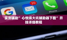实测辅助”玩十三张有挂吗(透视)辅助软件教程
