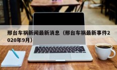 邢台车祸新闻最新消息（邢台车祸最新事件2020年9月）
