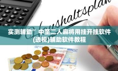 实测辅助”梦幻互娱开挂神器”开挂详细教程