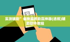 实测辅助”雀神麻将助赢神器(透视)辅助软件教程