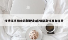 疫情隔离标准最新规定：疫情隔离标准有哪些