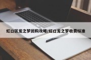 虹口区龙之梦团购攻略/虹口龙之梦收费标准