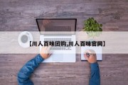 【川人百味团购,川人百味官网】