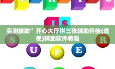 实测辅助”开心大厅拼三张辅助开挂(透视)辅助软件教程