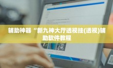 实测辅助”土豆棋牌有挂吗”开挂详细教程