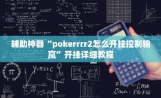实测辅助”欢乐贰柒拾用挂开挂软件(透视)辅助软件教程