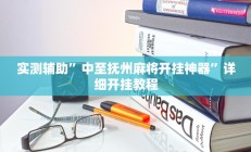 实测辅助”中至抚州麻将开挂神器”详细开挂教程