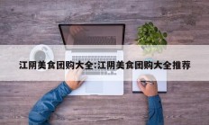 江阴美食团购大全:江阴美食团购大全推荐