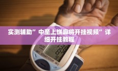 实测辅助”中至上饶麻将开挂视频”详细开挂教程