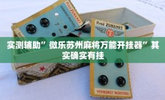 实测辅助”微乐苏州麻将万能开挂器”其实确实有挂