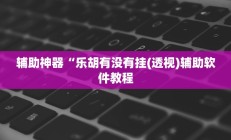 实测辅助”网易棋牌辅助开挂”开挂详细教程