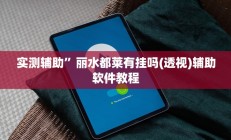 实测辅助”丽水都莱有挂吗(透视)辅助软件教程