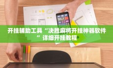 开挂辅助工具“决胜麻将开挂神器软件”详细开挂教程