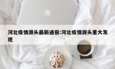 开挂辅助工具“吉祥棋牌刨幺有没有挂”详细开挂教程