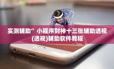 实测辅助”小程序财神十三张辅助透视(透视)辅助软件教程