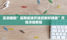 实测辅助”娱网皮球开挂控制好牌器”开挂详细教程