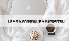 【临海市区美容团购店,临海美容培训学校】
