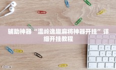 实测辅助“亲友圈开挂作弊软件(透视)辅助软件教程
