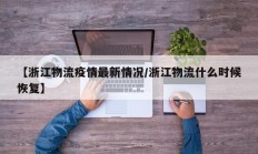 【浙江物流疫情最新情况／浙江物流什么时候恢复】