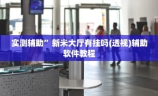 实测辅助”新米大厅有挂吗(透视)辅助软件教程