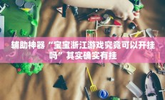实测辅助”新版德扑之星开挂教程”开挂详细教程